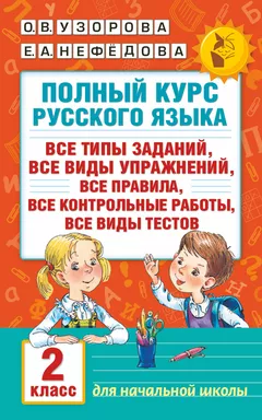 Полный курс русского языка. 2 класс: купить с доставкой по Кипру или в книжных магазинах Букберри в Лимасоле, Ларнаке и Пафосе