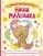Наша малышка. Первые три года жизни. Альбом для хранения самых лучших воспоминаний: купить с доставкой по Кипру или в книжных магазинах Букберри в Лимасоле, Ларнаке и Пафосе