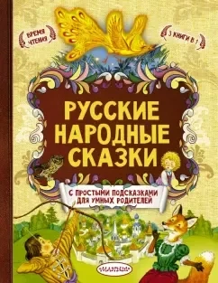 Русские народные сказки: купить с доставкой по Кипру или в книжных магазинах Букберри в Лимасоле, Ларнаке и Пафосе