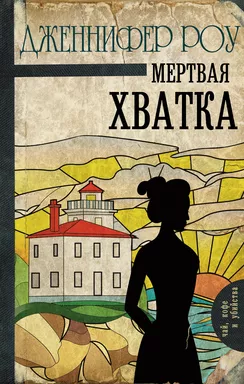 Мертвая хватка: купить с доставкой по Кипру или в книжных магазинах Букберри в Лимасоле, Ларнаке и Пафосе