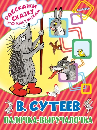 Палочка-выручалочка: купить с доставкой по Кипру или в книжных магазинах Букберри в Лимасоле, Ларнаке и Пафосе