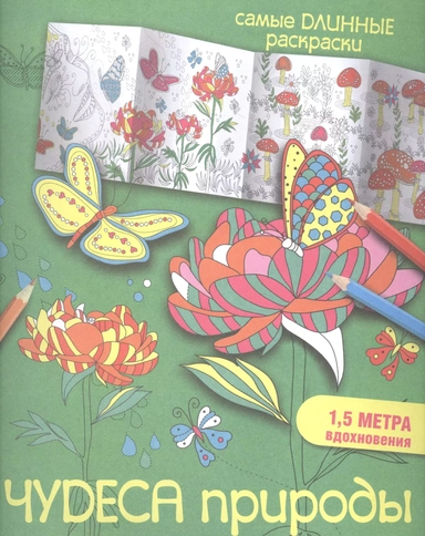 Чудеса природы: купить с доставкой по Кипру или в книжных магазинах Букберри в Лимасоле, Ларнаке и Пафосе