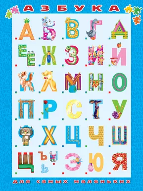 Азбука для самых маленьких: купить с доставкой по Кипру или в книжных магазинах Букберри в Лимасоле, Ларнаке и Пафосе