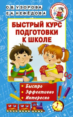 Быстрый курс подготовки к школе: купить с доставкой по Кипру или в книжных магазинах Букберри в Лимасоле, Ларнаке и Пафосе