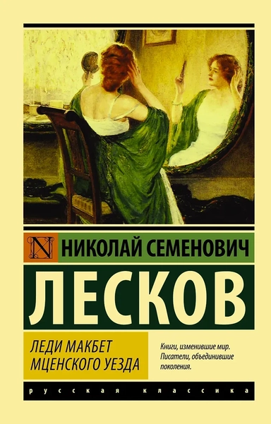 Леди Макбет Мценского уезда: купить с доставкой по Кипру или в книжных магазинах Букберри в Лимасоле, Ларнаке и Пафосе