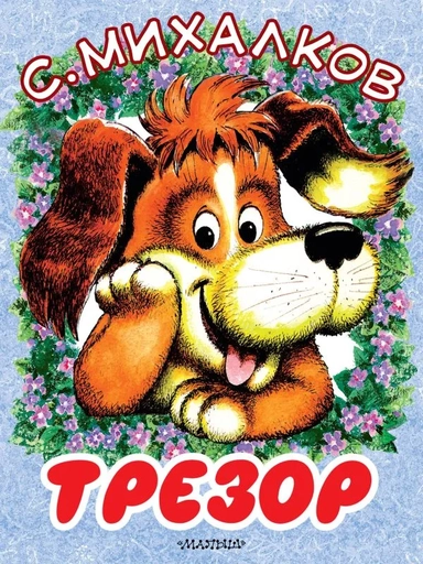 Трезор: купить с доставкой по Кипру или в книжных магазинах Букберри в Лимасоле, Ларнаке и Пафосе