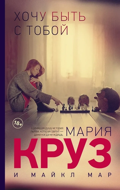 Хочу быть с тобой: роман: купить с доставкой по Кипру или в книжных магазинах Букберри в Лимасоле, Ларнаке и Пафосе