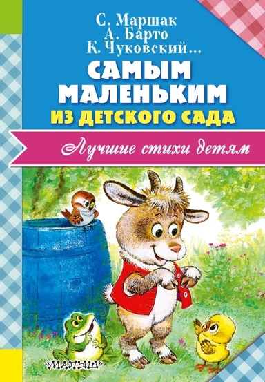 Самым маленьким из детского сада: купить с доставкой по Кипру или в книжных магазинах Букберри в Лимасоле, Ларнаке и Пафосе