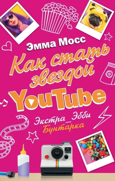Как стать звездой YouTube. Экстра_Эбби. Бунтарка: купить с доставкой по Кипру или в книжных магазинах Букберри в Лимасоле, Ларнаке и Пафосе