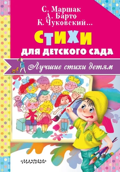 Стихи для детского сада: купить с доставкой по Кипру или в книжных магазинах Букберри в Лимасоле, Ларнаке и Пафосе