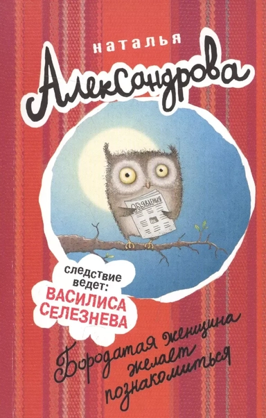 Бородатая женщина желает познакомиться: купить с доставкой по Кипру или в книжных магазинах Букберри в Лимасоле, Ларнаке и Пафосе