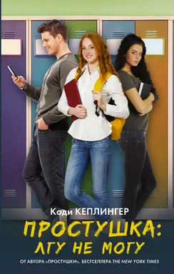 Простушка. Лгу не могу: купить с доставкой по Кипру или в книжных магазинах Букберри в Лимасоле, Ларнаке и Пафосе