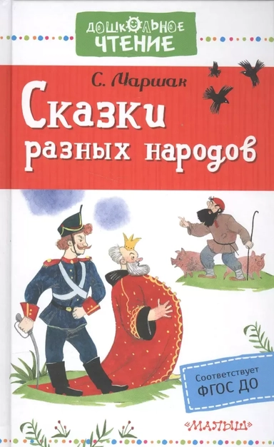 Сказки разных народов: купить с доставкой по Кипру или в книжных магазинах Букберри в Лимасоле, Ларнаке и Пафосе