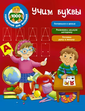 Учим буквы: купить с доставкой по Кипру или в книжных магазинах Букберри в Лимасоле, Ларнаке и Пафосе