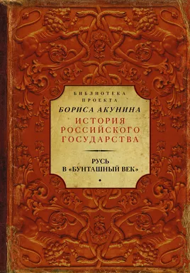 Русь в "Бунташный век": купить с доставкой по Кипру или в книжных магазинах Букберри в Лимасоле, Ларнаке и Пафосе