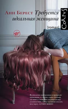 Требуется идеальная женщина: купить с доставкой по Кипру или в книжных магазинах Букберри в Лимасоле, Ларнаке и Пафосе