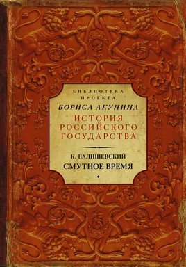 Смутное время: купить с доставкой по Кипру или в книжных магазинах Букберри в Лимасоле, Ларнаке и Пафосе