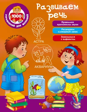 Развиваем речь: купить с доставкой по Кипру или в книжных магазинах Букберри в Лимасоле, Ларнаке и Пафосе