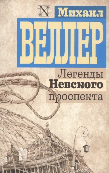 Легенды Невского проспекта: купить с доставкой по Кипру или в книжных магазинах Букберри в Лимасоле, Ларнаке и Пафосе