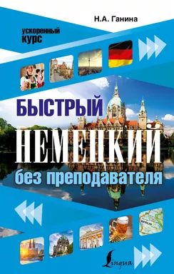 Быстрый немецкий без преподавателя: купить с доставкой по Кипру или в книжных магазинах Букберри в Лимасоле, Ларнаке и Пафосе