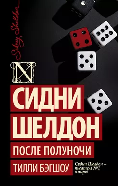 Сидни Шелдон: После полуночи: купить с доставкой по Кипру или в книжных магазинах Букберри в Лимасоле, Ларнаке и Пафосе