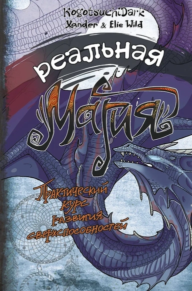 Реальная магия. Практический курс развития сверхспособностей: купить с доставкой по Кипру или в книжных магазинах Букберри в Лимасоле, Ларнаке и Пафосе
