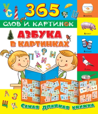 Азбука в картинках: купить с доставкой по Кипру или в книжных магазинах Букберри в Лимасоле, Ларнаке и Пафосе