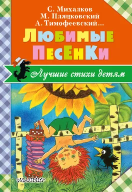 Любимые песенки: купить с доставкой по Кипру или в книжных магазинах Букберри в Лимасоле, Ларнаке и Пафосе