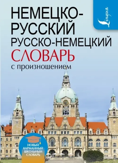 Немецко-русский. Русско-немецкий словарь с произношением: купить с доставкой по Кипру или в книжных магазинах Букберри в Лимасоле, Ларнаке и Пафосе