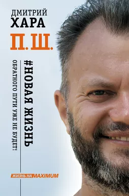 П. Ш. #Новая жизнь. Обратного пути уже не будет!: купить с доставкой по Кипру или в книжных магазинах Букберри в Лимасоле, Ларнаке и Пафосе