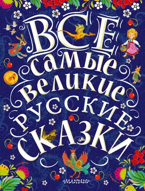 Все самые великие русские сказки: купить с доставкой по Кипру или в книжных магазинах Букберри в Лимасоле, Ларнаке и Пафосе