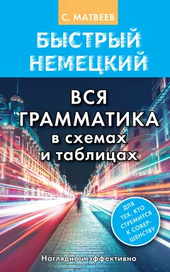 Быстрый немецкий. Вся грамматика в схемах и таблицах: купить с доставкой по Кипру или в книжных магазинах Букберри в Лимасоле, Ларнаке и Пафосе