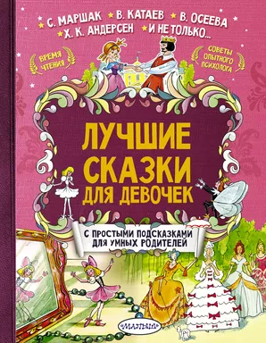 Лучшие сказки для девочек: купить с доставкой по Кипру или в книжных магазинах Букберри в Лимасоле, Ларнаке и Пафосе