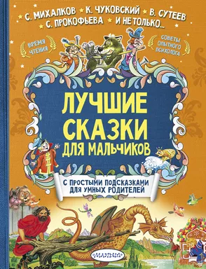 Лучшие сказки для мальчиков: купить с доставкой по Кипру или в книжных магазинах Букберри в Лимасоле, Ларнаке и Пафосе