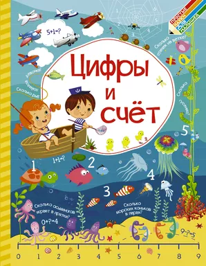 Цифры и счет: купить с доставкой по Кипру или в книжных магазинах Букберри в Лимасоле, Ларнаке и Пафосе