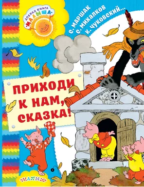 Приходи к нам, Сказка!: купить с доставкой по Кипру или в книжных магазинах Букберри в Лимасоле, Ларнаке и Пафосе