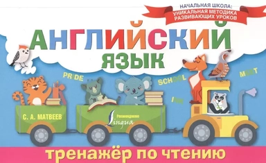 Английский язык. Тренажёр по чтению: купить с доставкой по Кипру или в книжных магазинах Букберри в Лимасоле, Ларнаке и Пафосе