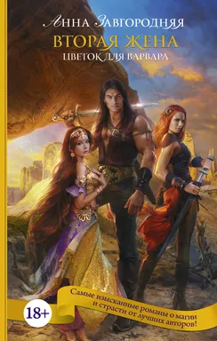 Вторая жена. Цветок для варвара: купить с доставкой по Кипру или в книжных магазинах Букберри в Лимасоле, Ларнаке и Пафосе