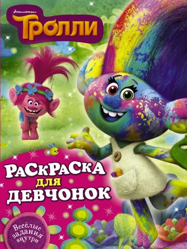 Тролли. Раскраска для девчонок: купить с доставкой по Кипру или в книжных магазинах Букберри в Лимасоле, Ларнаке и Пафосе