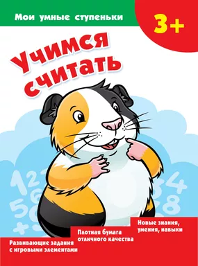 Учимся считать: купить с доставкой по Кипру или в книжных магазинах Букберри в Лимасоле, Ларнаке и Пафосе