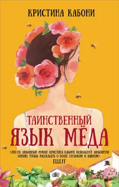 Таинственный язык мёда: купить с доставкой по Кипру или в книжных магазинах Букберри в Лимасоле, Ларнаке и Пафосе