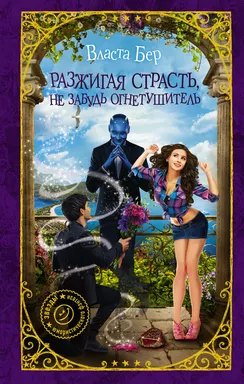 Разжигая страсть, не забудь огнетушитель: купить с доставкой по Кипру или в книжных магазинах Букберри в Лимасоле, Ларнаке и Пафосе