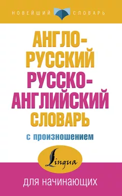 Англо-русский русско-английский словарь с произношением: купить с доставкой по Кипру или в книжных магазинах Букберри в Лимасоле, Ларнаке и Пафосе