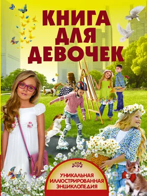 Книга для девочек: купить с доставкой по Кипру или в книжных магазинах Букберри в Лимасоле, Ларнаке и Пафосе