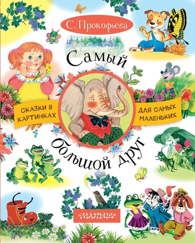 Самый большой друг: купить с доставкой по Кипру или в книжных магазинах Букберри в Лимасоле, Ларнаке и Пафосе