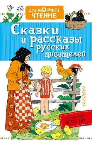 Сказки и рассказы русских писателей: купить с доставкой по Кипру или в книжных магазинах Букберри в Лимасоле, Ларнаке и Пафосе