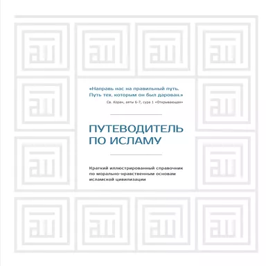 Путеводитель по исламу: купить с доставкой по Кипру или в книжных магазинах Букберри в Лимасоле, Ларнаке и Пафосе