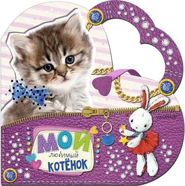 Мой любимый котенок: купить с доставкой по Кипру или в книжных магазинах Букберри в Лимасоле, Ларнаке и Пафосе
