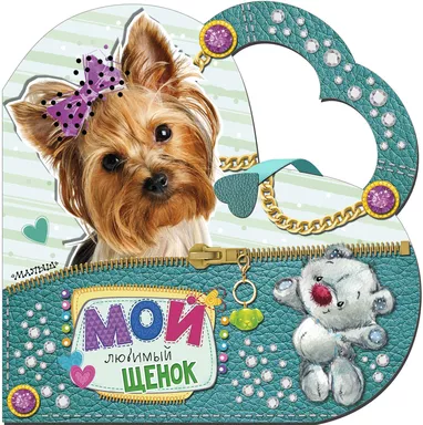 Мой любимый щенок: купить с доставкой по Кипру или в книжных магазинах Букберри в Лимасоле, Ларнаке и Пафосе