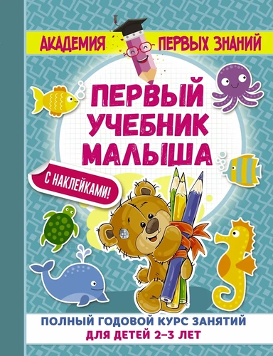 АкадемПервЗнаний(Накл) 2-3 года.Первый учебник малыша с наклейками. Полный годовой курс занятий для: купить с доставкой по Кипру или в книжных магазинах Букберри в Лимасоле, Ларнаке и Пафосе